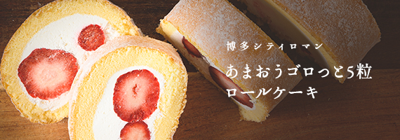 博多シティロマンあまおうゴロっと5粒ロールケーキ