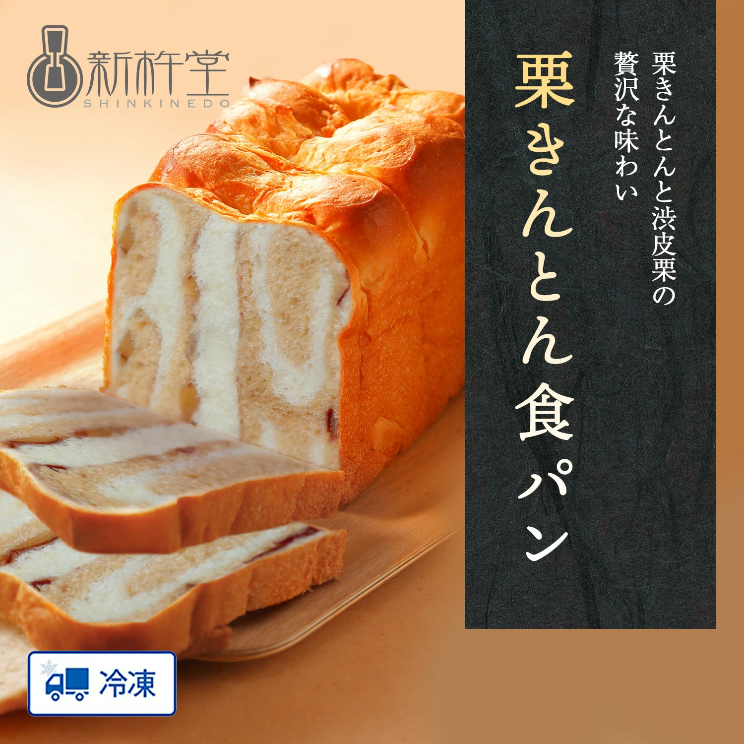 栗きんとん食パン2