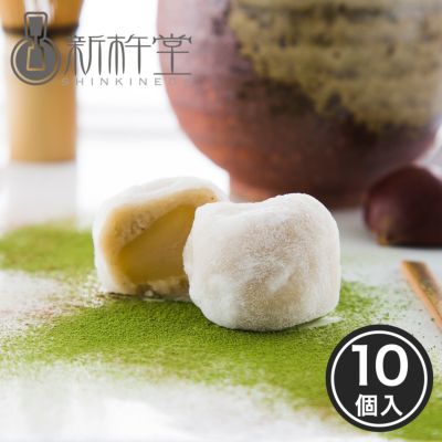 栗三昧 （10個）