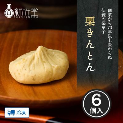 栗きんとん （6個）