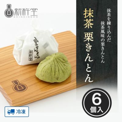 抹茶栗きんとん（6個）