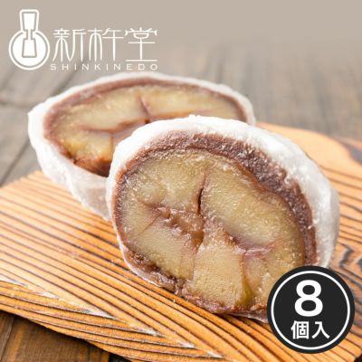 まるごと渋皮栗大福 （8個）