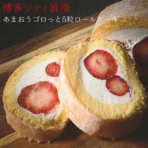 あまおう ロールケーキ 1本 福岡県産あまおう イチゴ 5粒入 博多シティ浪漫