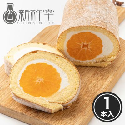 まるごとみかん フルーツ ロールケーキ （1本） みかん（5個入）