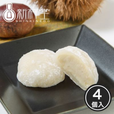 濃厚渋皮栗クリーム大福 4個 お取り寄せスイーツ ギフト プレゼント
