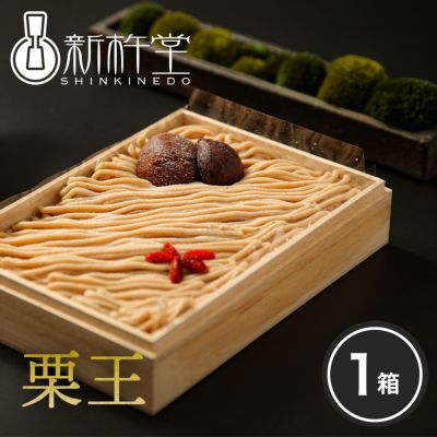 栗王